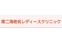 第2海老名レディースクリニック 海老名市中央